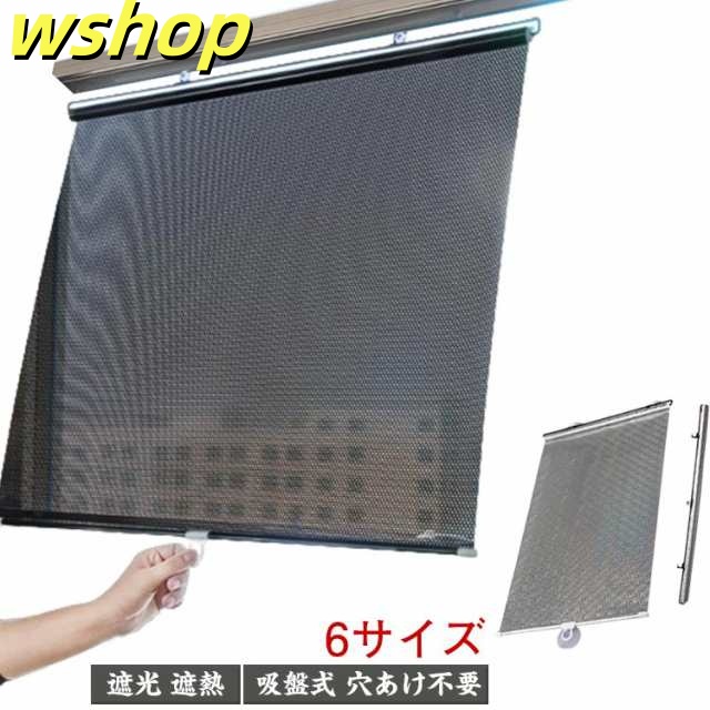 簡単設置 風呂場 6サイズ ロールカーテン 目隠し 穴あけ不要 遮熱 UVカット 防水 断熱 遮光 ロールスクリーン 小窓 吸盤式 調光 寝室 つっぱり 電気代節約 日よけ 紫外線対策 暑さ対策 窓シ