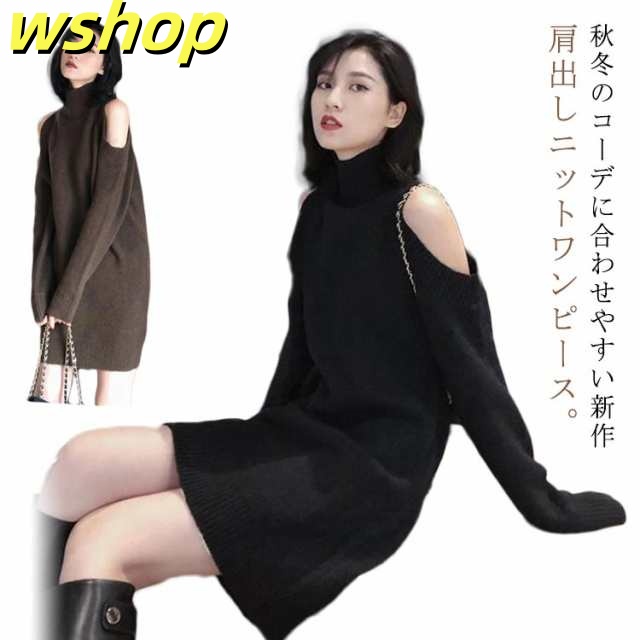 ハイネック ニット ミニ ワンピース オープンショルダー 秋冬 肩開き メリヤス タートルネックニット XL ニットワンピース 肩あき 大きいサイズ 長袖 セクシー 肌見せ 肩だし 韓国ファッション 