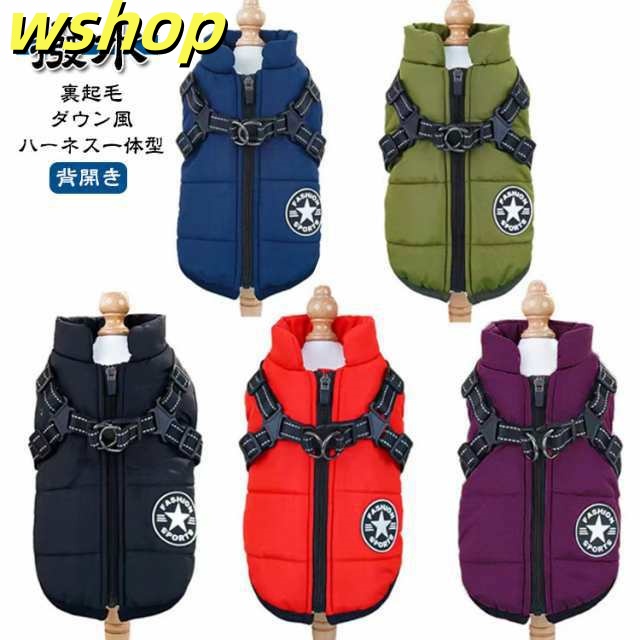 ベスト 秋冬 S-5XL！犬 服 犬の服 S-5XL！犬 ドッグウェア 背中開き タンクトップ ダウン風 アウター ジャケット ファスナー ジッパー 暖かい あったか 散歩着 ハーネス付き 撥水 着せ