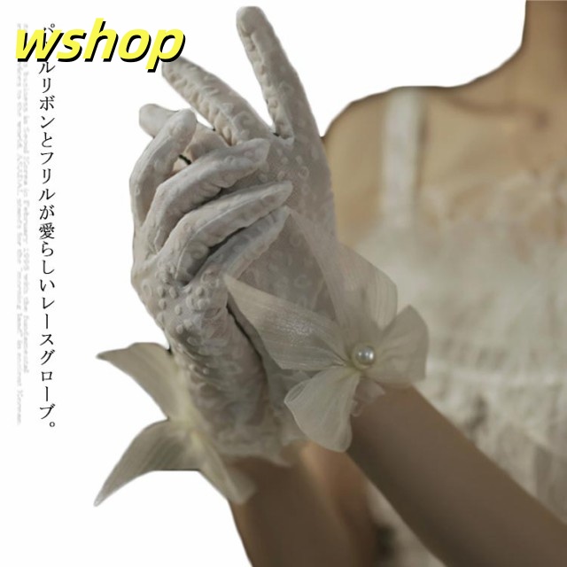 ウェディンググローブ ショート ウェディング グローブ レース 蝶むすび メッシュ ドレープ レディース 女性用 パール ギャザー オーガンジーグローブ アクセサリー ウェディングドレス 結婚式 花嫁