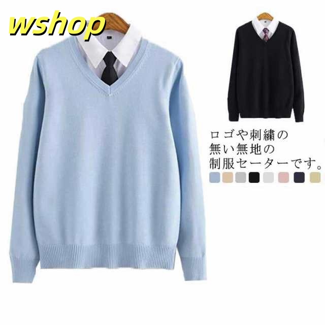 スクールセーター 長袖 制服 女子 男子 JK 学生服 Vネック 高校生 中学生 学校 制服 綿 コットン スクール ニットセーター 無地 送料無料 男女兼用 レディース メンズ 可愛い 入学 通学 