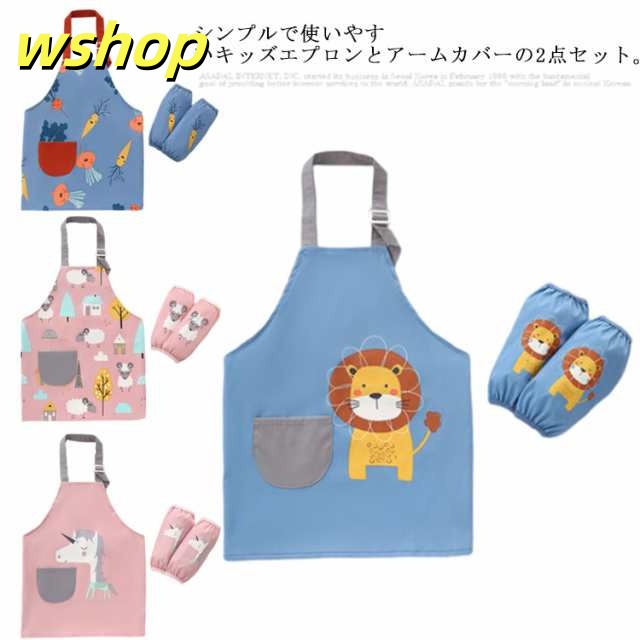 2点セット 子供エプロン お料理教室 アームカバー付き 袖カバー かわいい 図工 料理 H型 掃除 首掛け式 ロング丈 送料無料 クッキング お菓子作り 陶芸 給食 シンプル ユニセックス キッズ 子