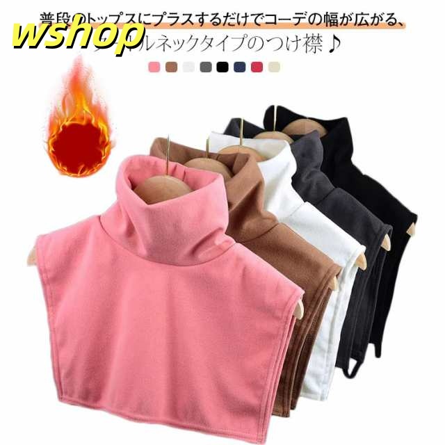 温め 冬 首 着けるネック 付け襟 ハイネック あったか 秋 ネックカバー 無地 タートルネック 肩 背中 つけ襟 レディース 肩当て 首元 冷 え対策 付け襟 女性用 フェイクカラー おしゃれ カジ