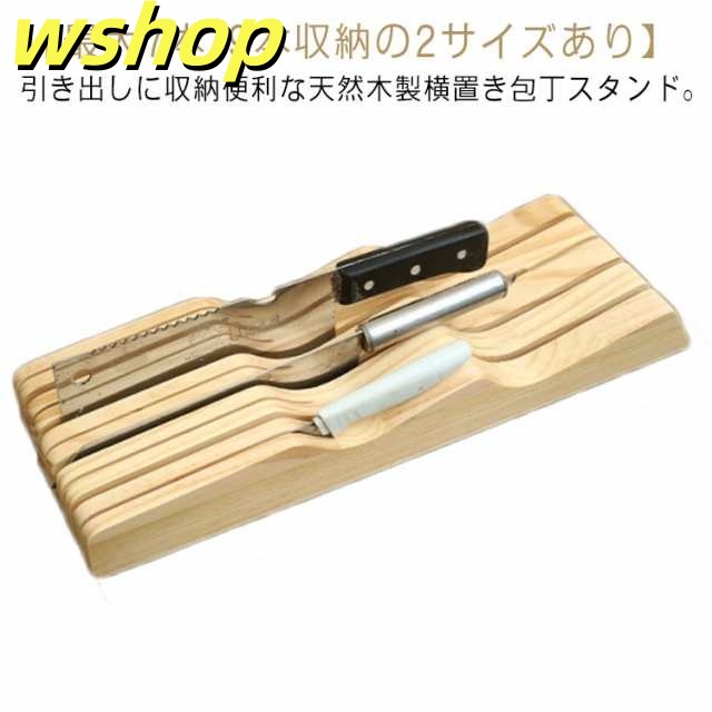 包丁スタンド ナイフスタンド 横置き 木製 ナイフ 包丁 収納 ホルダー スリム 包丁立て 包丁差し ナイフホルダー ナイフラック 天然木 キッチン収納 引き出し 収納 ベージュ おしゃれ 7/8/9