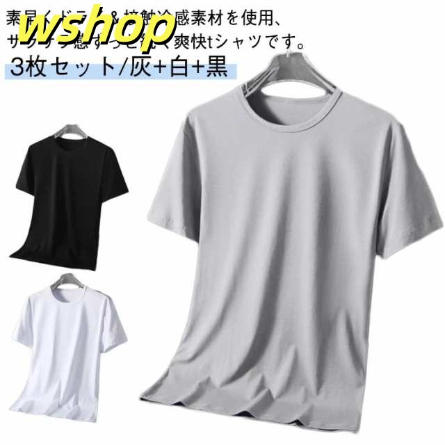 冷感 夏 3枚セット/灰＋白＋黒 半袖 tシャツ メンズ 接触冷感 ラウンドネック ドライtシャツ 速乾 半袖tシャツ 薄手 春 カットソー ウォーキング 涼しい 速乾Tシャツ トップス 夏 クール 