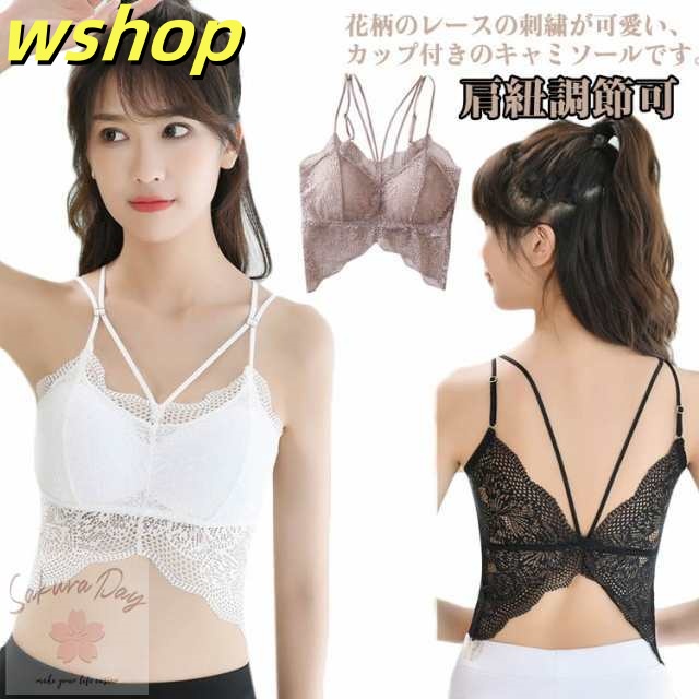 レディース カップ入り ショート丈 総レース ノーワイヤー 肌見せ インナー 総レース ブラトップ キャミソール 美胸 チラ見せ 背中開き セクシー 下着 ブラトップ 肩紐調節可 大人 可愛い 重ね着