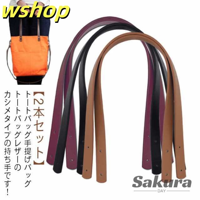 持ち手 革 バッグ 2本入り 2つ穴カシメタイプ ストラップ 持ち手 ハンドル 取っ手 手提げ PUレザー 合皮 カシメ バッグ トートバッグ ショルダー 付け替え 交換 修理 DIY 手芸 革 送料