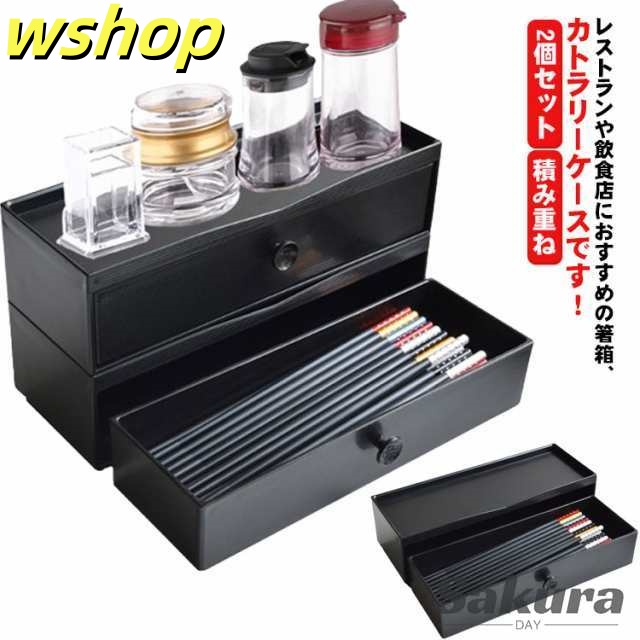 箸入れ 箸箱 中華 箸 2個セット 卓上 引き出し式 カトラリーケース スプーン 積み重ね ナイフ 入れ ケース フォーク 【送料無料】 箸 収納ケース 大容量 お店 和食 【送料無料】 洋食 業務用