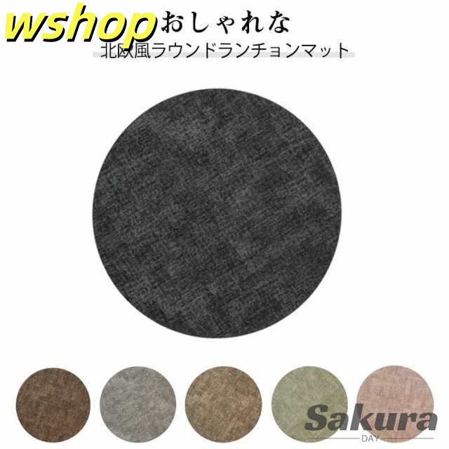 ラウンド型 ランチョンマット 撥水 おしゃれ 敷物 丸型 家庭用 耐熱 汚れ 傷防止 高質PUレザー 北欧プレートマット レストラン用 丸洗いOK モダン風 高品質 ナチュラル ランチョンマット イン