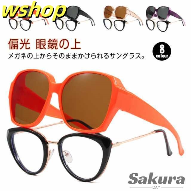 送料無料 オーバーサングラス 偏光 レディース 眼鏡の上 からかけられる サングラス メガネの上からかけるサングラス メガネの上から偏光サングラス 眼鏡の上からかける サングラス uv400 おしゃれ
