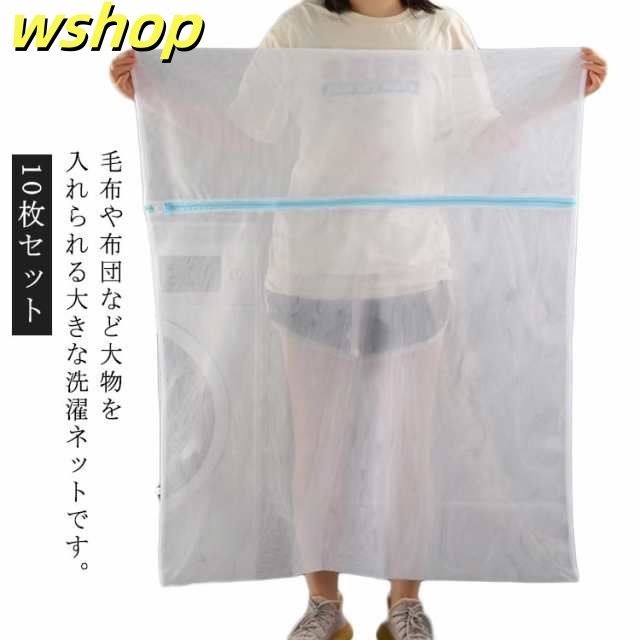 新登場 売上急増中 10枚セット ファスナー収納付き 洗える布団 ランドリーネット シーツ 掛け布団 】洗濯ネット 【wshop 大判 特大サイズ