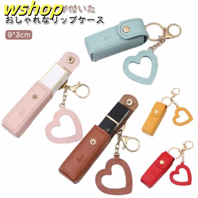 ミラー付き リップホルダー 口紅ケース おしゃれ ルージュ 化粧品 口紅 ハート リップ リップクリーム キーホルダー メイク 持ち運び 携帯 コンパクト 小さめ 小物収納 かわいい リップケース ミ