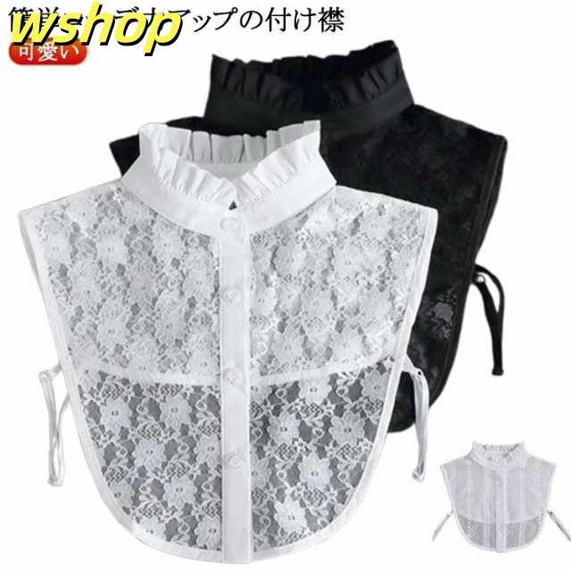 送料無料 レディース レース 重ね着 つけ襟 レースつけ襟 ブラウス付け襟 付け襟 付け衿 お洒落 可愛い フリル 無地 スタンドカラー キレイめ レディースファッション 小物 レイヤード 花柄飾り 