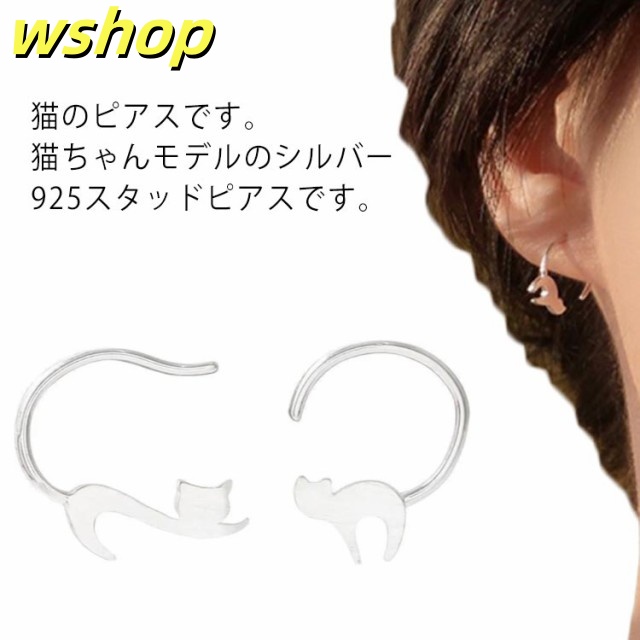 ピアス 猫 ねこ 猫モチーフ 可愛い 猫 キャット ピアス アクセサリー イヤリング リング キャット シルバー925 アレルギー対応 素材 金属アレルギー対応