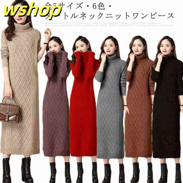 全7色5サイズ・送料無料! ロングワンピース ニットワンピース セーター レディース タートルネック ロング ワンピース ニットワンピ ニット マキシ丈 長袖 秋冬 大きいサイズ 体型カバー ゆるニッ