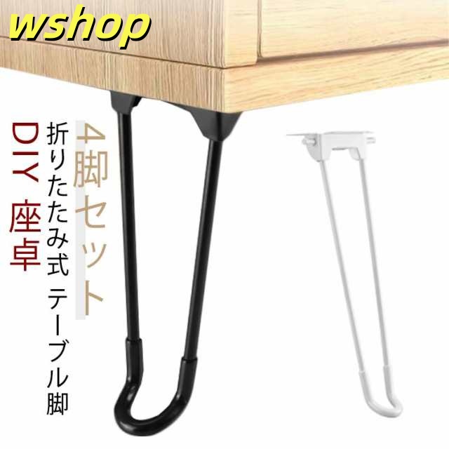 4本セット テーブル 脚 パーツ 天板 30cm 40cm 折りたたみ 脚のみ 折り畳み ブラック セット DIY 座卓 4脚セット スチール 鉄脚 折り畳み 机 台座 ちゃぶ台 座卓用 テーブルの脚