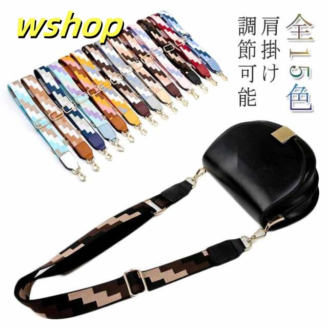 バッグ ショルダーストラップ 単品 ショルダーバッグ 肩掛け 幅広 ベルト 付け替え 送料無料 斜め掛け 幾何柄 鞄 かばん レディース アクセサリー 小物 エスニック ボヘミアン 着せ替え アジャス