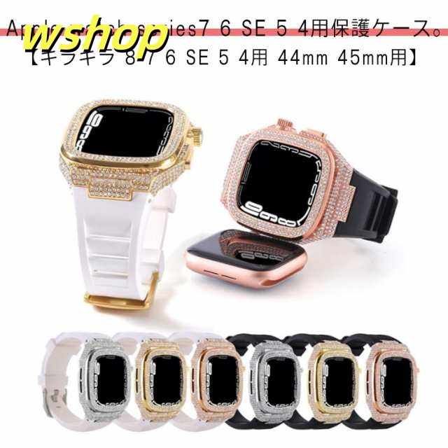 送料無料 アップルウォッチ Apple Watch バンド ベルト ケース 一体型 高級 人気 メンズ おしゃれ かわいい キラキラ 8 7 6 SE 5 4用 44mm 45mm用 シリコン チタン