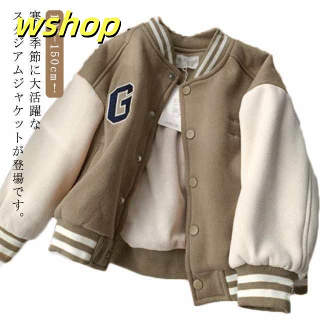 スタジャン キッズ アウター ジャンパー ジャケット スタジアムジャケット 上着 ウインドブレーカー ベビー 子供 子供服 キッズ服 女の子 男の子 防寒 暖かい 保温 こども 秋 秋冬 秋服 長袖 