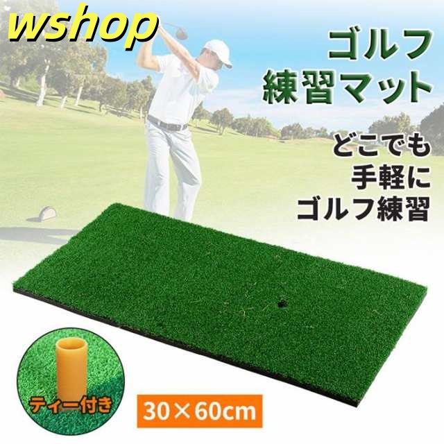 ゴルフマット ゴルフ ショット用 練習 マット 素振り スイング 練習器具 室内 屋外 パッティング 練習器具 人工芝 30×60cm ティー付き