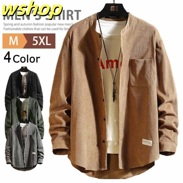 コーデュロイ シャツ メンズ カジュアルシャツ 秋服 長袖シャツ 無地 トップス ビッグシルエット シャツ ビジネス シャツジャケット バンドカラー スタンドカラ