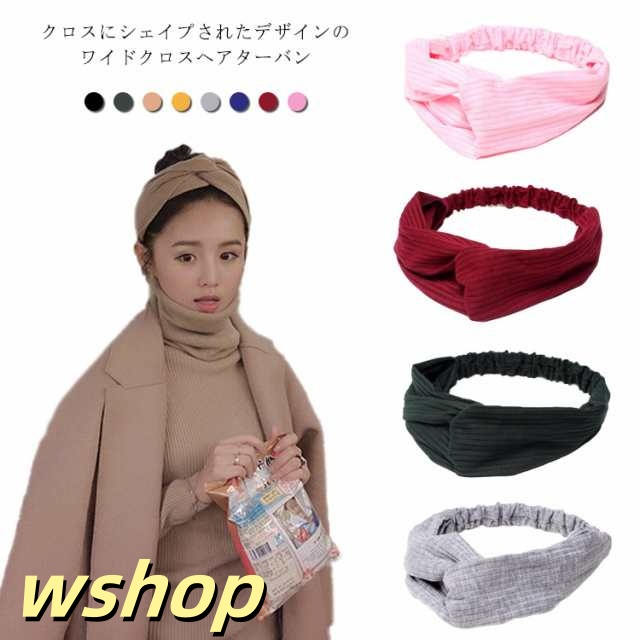 ヘアターバン ニット ヘアバンド 幅広 レディース クロス ツイスト 無地 大人 ヘアアクセサリー 大人カジュアル 可愛い 肌に優しい シンプル ボリューム リブ素材 洗顔 医療用 デイリー おしゃれ