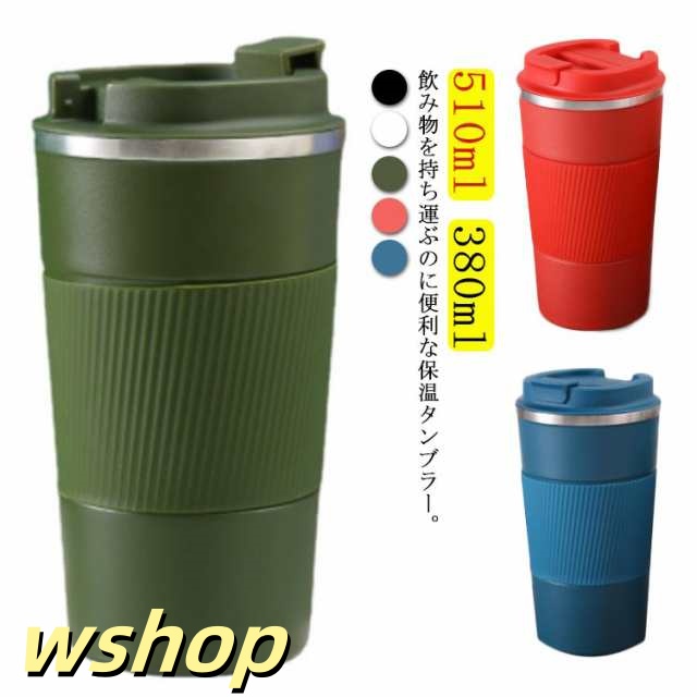 水筒 タンブラー 510ml 380ml 保温 保冷 蓋付き マグボトル 真空断熱 ステンレスタンブラー ふた付き ボトル コーヒーボトル ステンレスマグボトル 持ち運び 携帯タンブラー 携帯マグボト