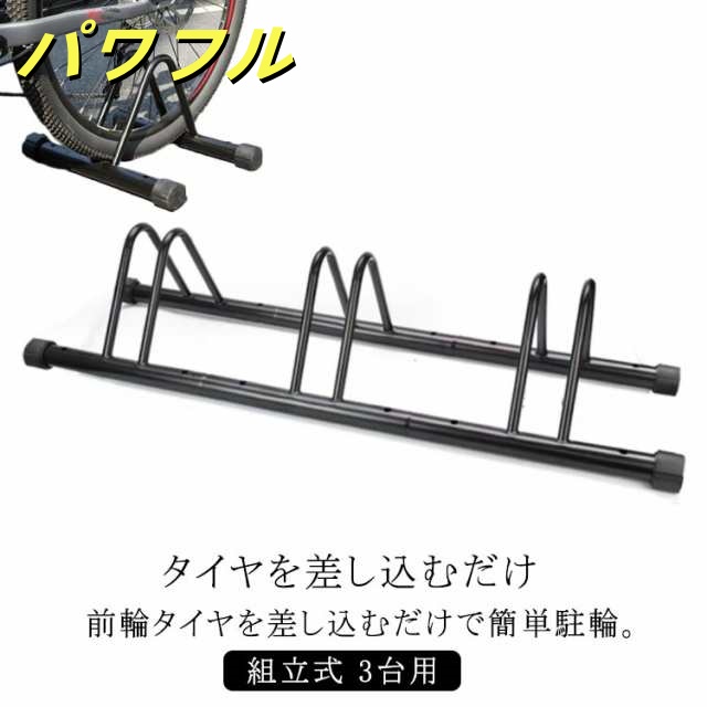 自転車スタンド 3台用 屋外 盗難防止 転倒防止 強風 ブラック 自転車 スタンド 3台 自転車置き場 高さ調節 暴風対策 自転車立て キズ防止 車庫 自転車 駐輪スタンド 倒れない 安定 自転車ラッ