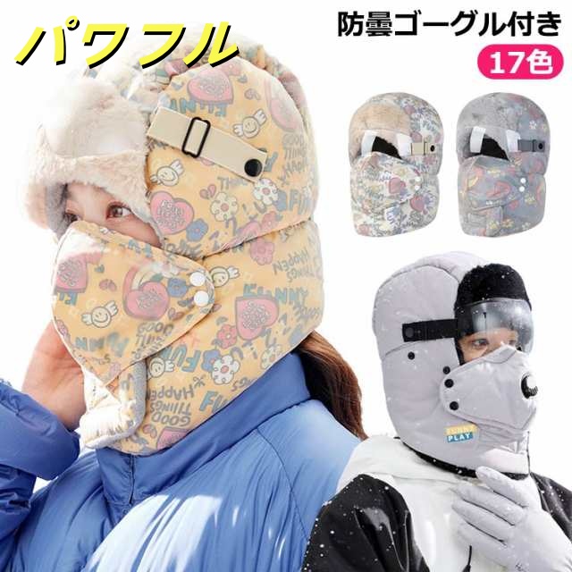 目出し帽 帽子 防寒 防寒対策 ネックウォーマー マスク メガネ ゴーグル付き 曇り防止 男女兼用 防水 耳当て付き フライトキャップ パイロットキ ャップ ボア アウトドア スキー 秋冬 送料無料