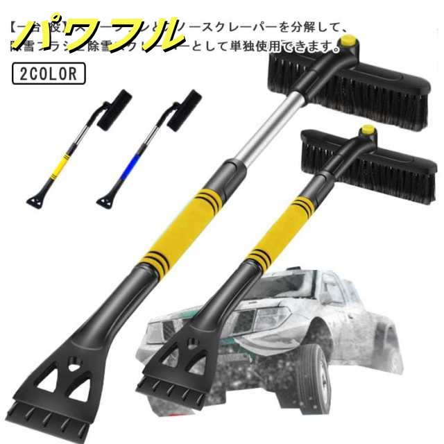 スノーブラシ スノースクレーパー 除雪ブラシ アイススクレーパー 伸縮式 雪かき 除雪 除霜 車用 霜除り 霜取り 軽量 取り外し可能 携帯便利 多機能 ヘッド調整可能 SUV用 送料無料