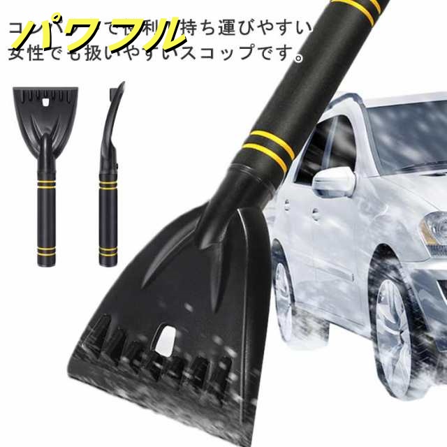 車用雪かき スノースクレーパー 雪対策 除雪スコップ 霜取り フロントガラス 除雪 車氷 氷取り 除霜 霜除去 小型 コンパクト 軽量 自動車 SUV トラック 多機能 携帯便利 送料無料