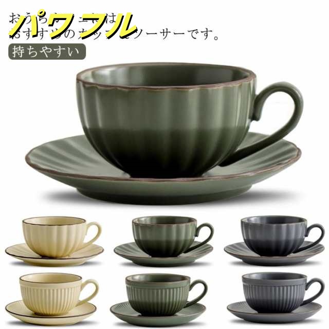 コーヒーカップ ソーサー セット 無地 陶器 ティーカップ 紅茶 珈琲 皿 コーヒーマグ コーヒータイム 持ちやすい 食器 食洗機対応 ギフト おしゃれ 北欧 送料無料