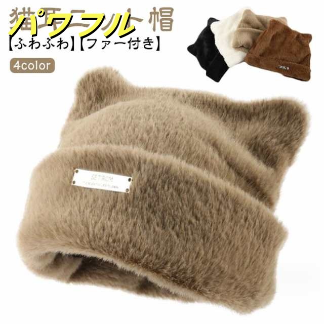 猫耳 ニット帽 ふわふわ レディース ニットキャップ 帽子 韓国 ファー ねこみみ ネコ ねこ耳 キャップ 暖かい 秋冬 防寒 かわいい 人気 女性 プレゼント エコファー 大人女子 ファー帽子 カジ