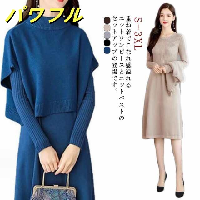 ニットセーター＋長袖ワンピース きれいめ 無地 女性用 ニット ワンピース セットアップ 2点セット ブラウス お出かけ 上品 レディース 秋冬 エレガント ロングワンピース 着痩せ 二次会 同窓会 