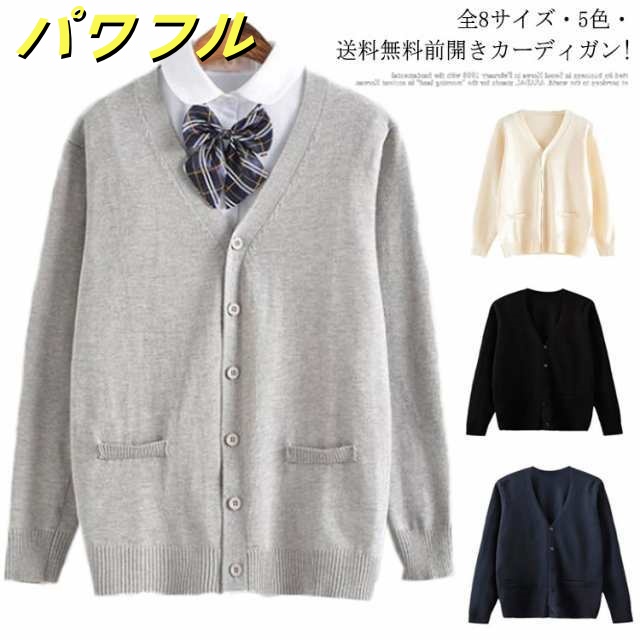 全8サイズ・5色・送料無料! スクールセーター 制服 カーディガン スクール セーター Vネック コット ニット セーター 学生服 JK制服 中校生 高校生 中学生 入学 高校 通学 学校 男女兼用 