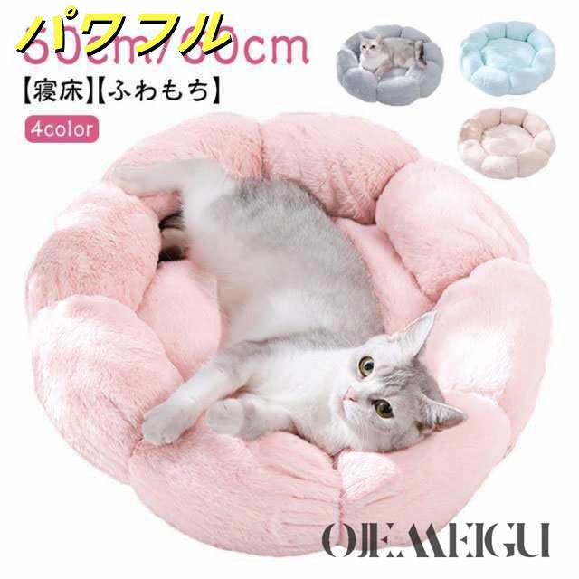 猫ベッド 花型 ペットベッド 50cm 60cm 犬ベッド ペットハウス クッション 小型犬 寝具 寝床 滑り止め 通年 オールシーズン 犬ハウス ネコベッド 洗える 猫用ベッド 犬用ベッド 猫ハウス