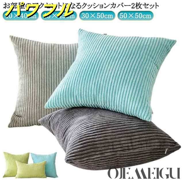 クッションカバー 2枚セット 40×40cm 45×45cm 30×50cm 50×50cm コーディユロイ ふわふわ もこもこ かわいい クッション カバー 北欧 お洒落 ファスナー 洗える 無地 