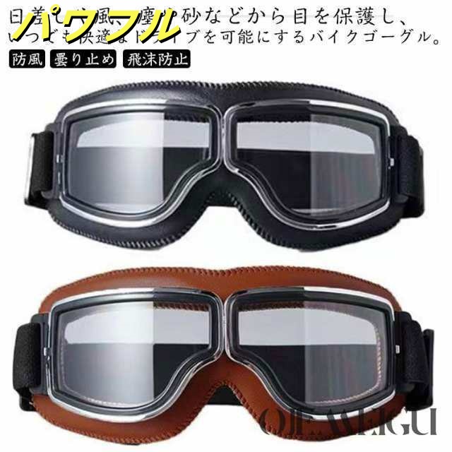 バイク ゴーグル オートバイ スクーター 原付 紫外線カット UVカットサングラス 保護メガネ 防風 ほこり 曇り止め 飛沫防止 スキー スノボー サバゲー サイクリング 自転車 モーターサイクル オ