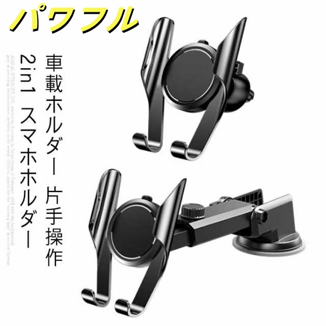 無料送料 車載ホルダー 片手操作 2in1 スマホホルダー 吸盤＆エアコン吹き出し口式兼用 スライドロック式 伸縮アーム 360度回転 ワンタッチ スマホスタンド 車 携帯ホルダー カー用品 取り付け