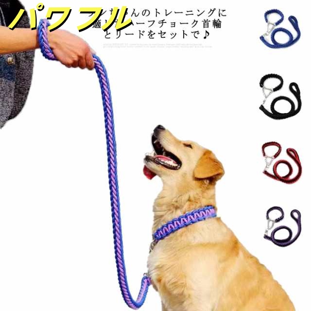 全11色×4サイズ 2点セット ハーフチョーク ＋ リードセット 首輪付きリードセット しつけ ペット 首輪 犬 リード セット パラコード S M L XL 大型犬 中型犬 小型犬 散歩 お出かけ 