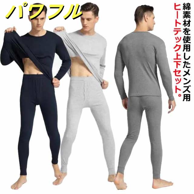 インナーウェア メンズ 100％綿 下着 インナー 長袖 長袖シャツ tシャツ 春 ヒートテック パンツ ロンt セット 保温 防寒 ヒートテック ストレッチ ラウンドネック 丸首 発熱 上下セット 