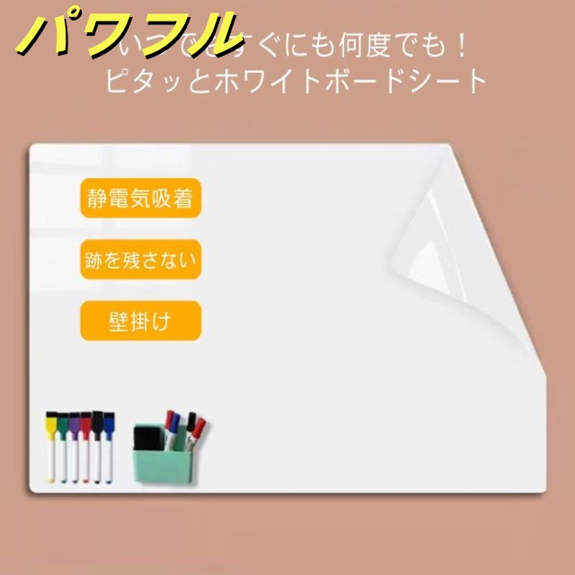 ホワイトボード シート どこでも貼れる 静電気 吸着 はがせる 繰り返し利用 跡を残さない 壁掛け 知育 子供部屋 メモ 落書き 掲示板 伝言板 映写用 プロジェクタスクリーン 会議 45×200cm