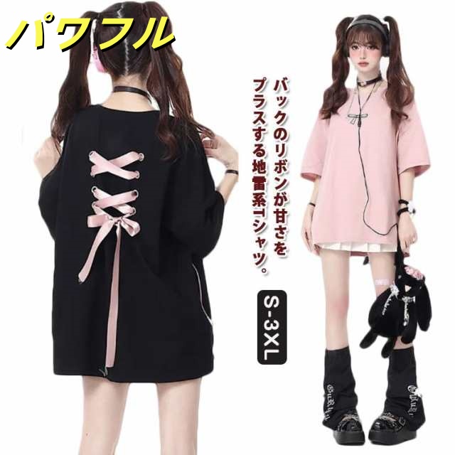 かわいい ファッション Tシャツ レディース 原宿ファッション 半袖Tシャツ オーバーサイズ 綿 ゆったり 黒 地雷系 韓国ストリート 【送料無料】 女子 原宿系 サブカル系 量産型 バックリボン 参