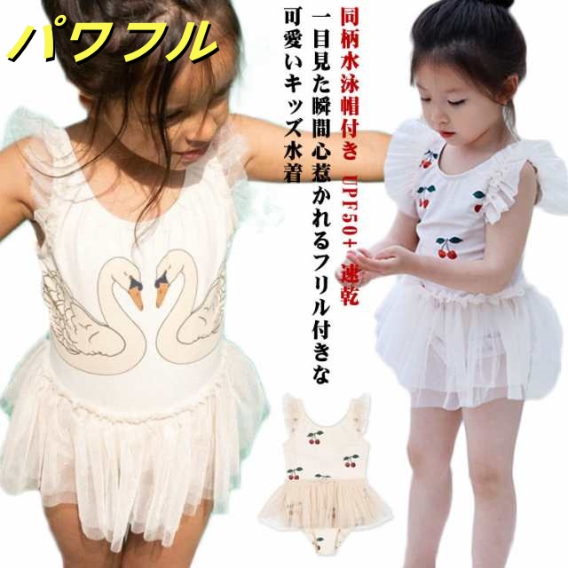 水着 cm ガールズ 水泳帽付き オールインワン キッズ 水着 子供水着 UPF50+ 子供 UVカット 80 90 100 小学生 120 130 レース 子供用 キッズ キッズ用 女の子 110 
