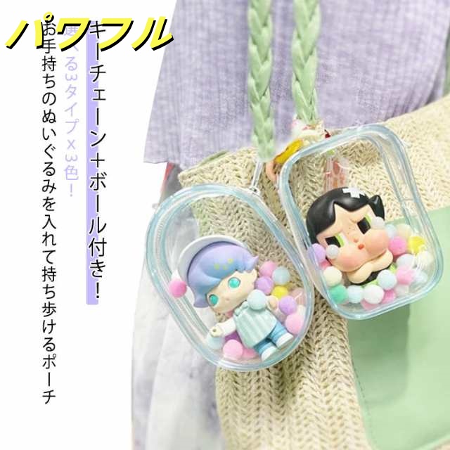 ポーチ 収納 クリアポーチ ぬいぐるみ 選べる3タイプ！ 推し活グッズ 選べる3タイプ！ ぬい 持ち運び ぬいポーチ キーチェーン付 ビニール 痛バ 痛バッグ 透明 オタク ぬいぐるみ ケース 可愛い