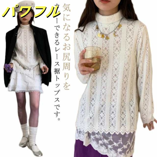 裾レース 裾 重ね着風 トップス レースインナー Tシャツ カットソー 長袖 付け裾 シースルー レーストップス レイヤード インナー レディース ハイネック シアー シアートップス 裾レース プルオ