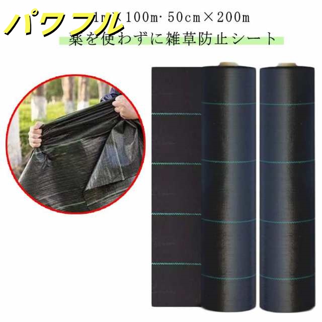 草除け 除草シート 1m×100m ロール 農用シート 防草シート 庭 雑草 シート 生えない UV剤入り 50cm×200m 防草シート 芝生 草 庭 駐車場 草よけ 雑草防止 雑草対策 人工芝 農