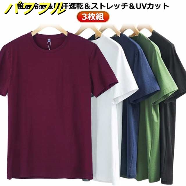 ストレッチ トップス 吸汗性 伸縮性 無地 ゴルフ クルーネック 抗菌 速乾 3枚セット！接触冷感 半袖Tシャツ 防臭 メンズ 半袖 3枚セット！接触冷感 通気性 冷感 薄手 軽量 インナー UVカッ