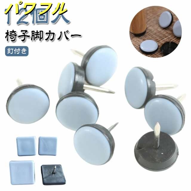 丸形 イス 脚キャップ イス脚キャップ 釘付き 椅子脚カバー 12個入 フッ素 椅子 脚 カバー 正方形 脱げにくい 椅子脚キャップ マルチカバー 傷防止 10サイズ おそうじ簡単 木製脚用 破れない