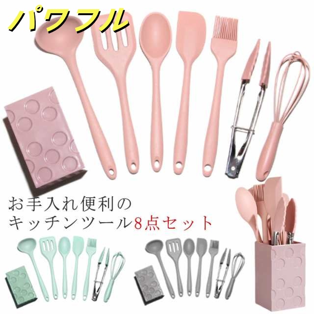 【送料無料】キッチンツール スタント セット シリコン製 調理器具ツール 8点セット キッチンツールセット キッチン用品 台所用品 耐熱シリコ クッキング用品 スプーンおたま おしゃれ 製菓器具 キッ
